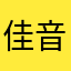 佳音海产品批发
