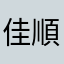 佳順奧特曼