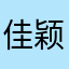 佳颖0607
