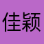 佳颖you