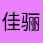 佳骊