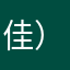佳）ghsjsh