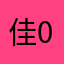 佳03907891