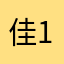 佳1079