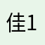 佳1123