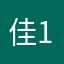 佳1225