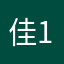 佳14