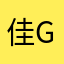 佳good.