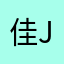 佳jia🦋