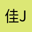 佳jojoy