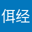 佴经晁陆璇