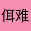 佴难得