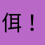 佴！！这子是什么