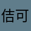 佶可