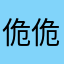 佹佹佹