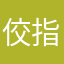 佼指