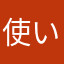 使いかけ