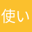 使いずらいです。