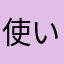 使いずらい👎