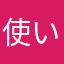 使いたいです