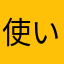 使いたいニックネームが取られました