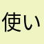 使いたい時に使いたい人
