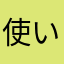 使いたい！