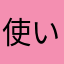 使いたくない…