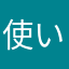 使いっらい