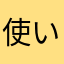 使いづらい☆
