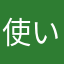 使いづらい！！