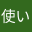 使いづらさの極み