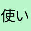使いづらすぎてつらい