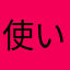 使いにくいったら