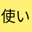 使いにくい🤬😡😡🤬