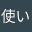 使いにくい758