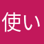 使いにくくなっている