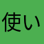 使いにくし