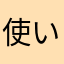 使いにくすぎるので変えて