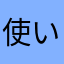使いやすいから好き