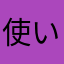 使いやすいけどお願いします