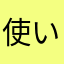 使いやすいけも「