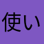 使いやすいてす。