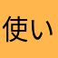 使いやすいです👍👍👍