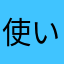 使いやすいの作ってくださいまし