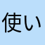 使いやすいや