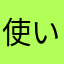 使いやすいんだけどね