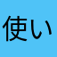 使いやすい！！！！！！！！！！