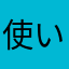 使いやすい2