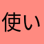 使いやすさ重視！！